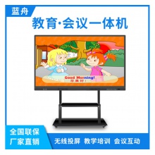 藍(lán)舟55/65/75/85/98寸雙系統(tǒng)教學(xué)觸摸一體機(jī)