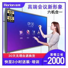 皓麗 Horion E65超級智能會議平板高性價比電子白板辦公教學(xué)投影觸摸書寫標(biāo)配含智能筆同屏器