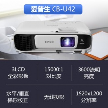 愛普生（EPSON）CB-U42投影儀 高清辦公商務(wù)投影機(jī) 官方標(biāo)配