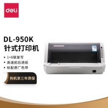 得力(deli)DL-950K針式打印機(jī)(稅務(wù)發(fā)票 出入庫(kù)發(fā)貨單票據(jù)打印機(jī))